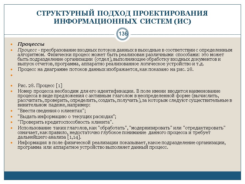 136 СТРУКТУРНЫЙ ПОДХОД ПРОЕКТИРОВАНИЯ ИНФОРМАЦИОННЫХ СИСТЕМ (ИС) Процессы Процесс - преобразование входных потоков данных